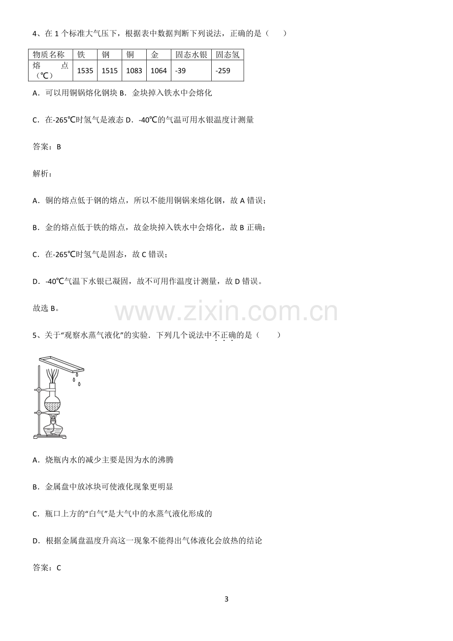 全国通用版初中物理温度与物态变化知识汇总大全.pdf_第3页