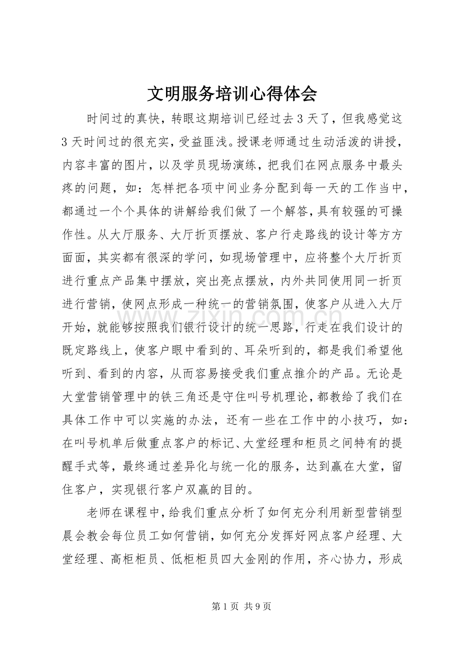 文明服务培训心得体会.docx_第1页