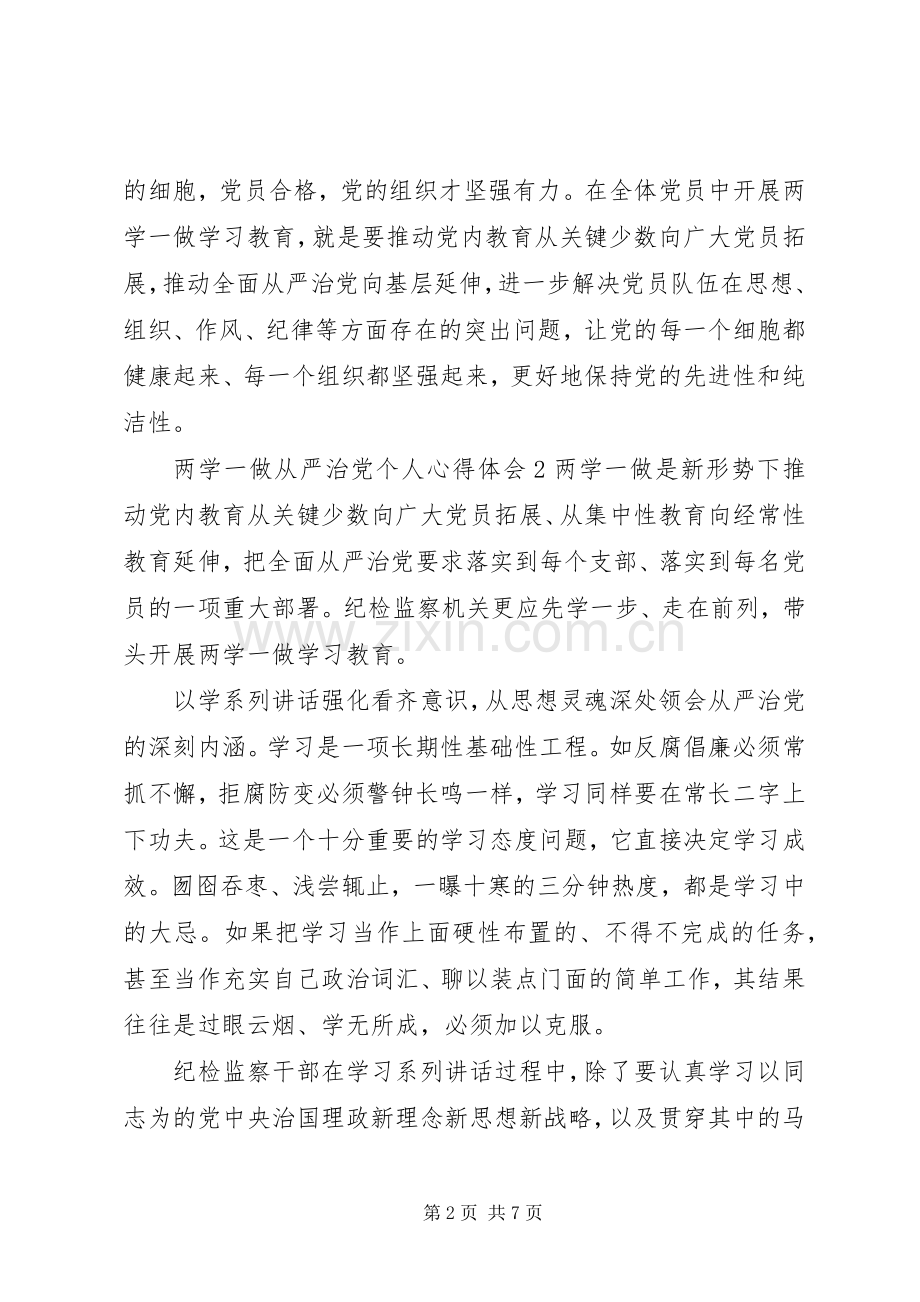 两学一做从严治党个人心得体会.docx_第2页