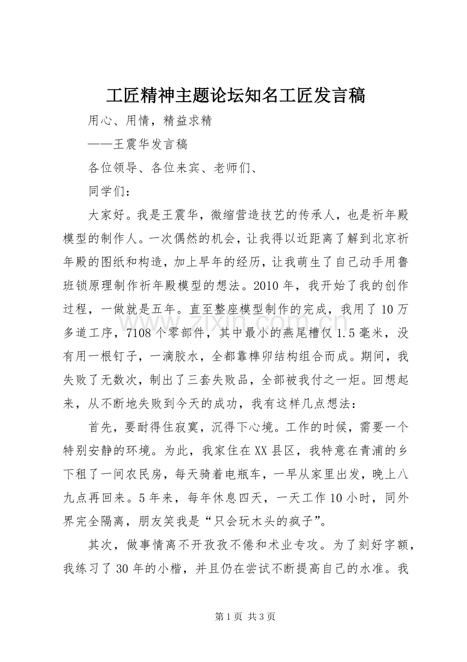 工匠精神主题论坛知名工匠发言稿.docx_第1页