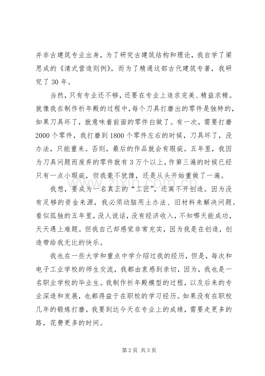 工匠精神主题论坛知名工匠发言稿.docx_第2页