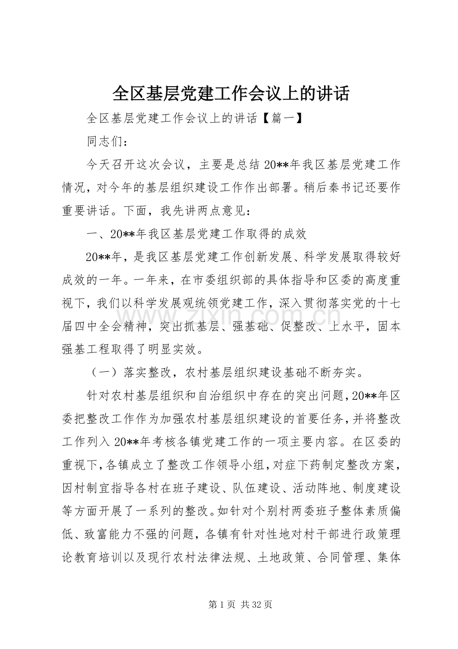 全区基层党建工作会议上的讲话.docx_第1页