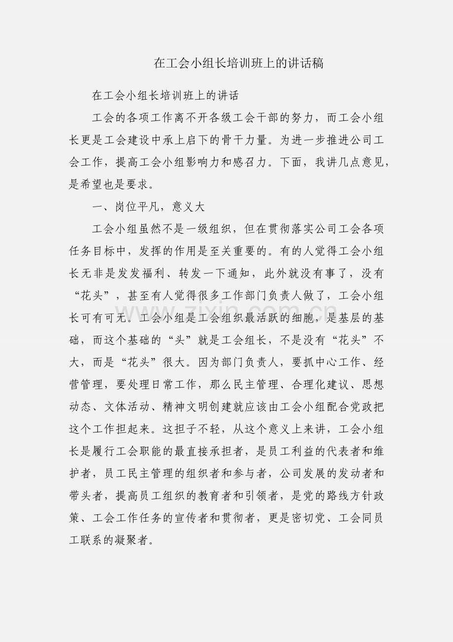 在工会小组长培训班上的讲话稿.docx_第1页