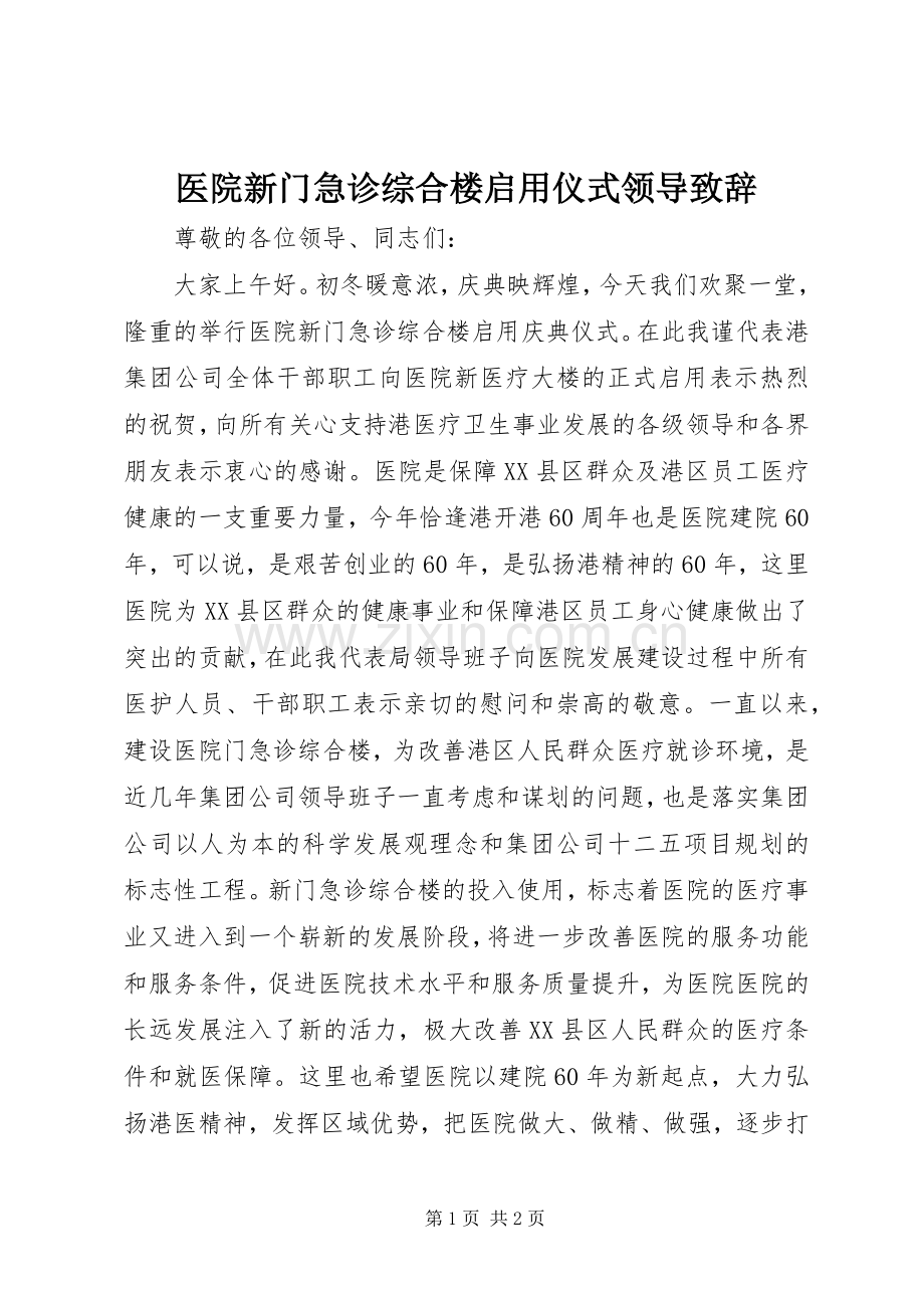 医院新门急诊综合楼启用仪式领导致辞.docx_第1页