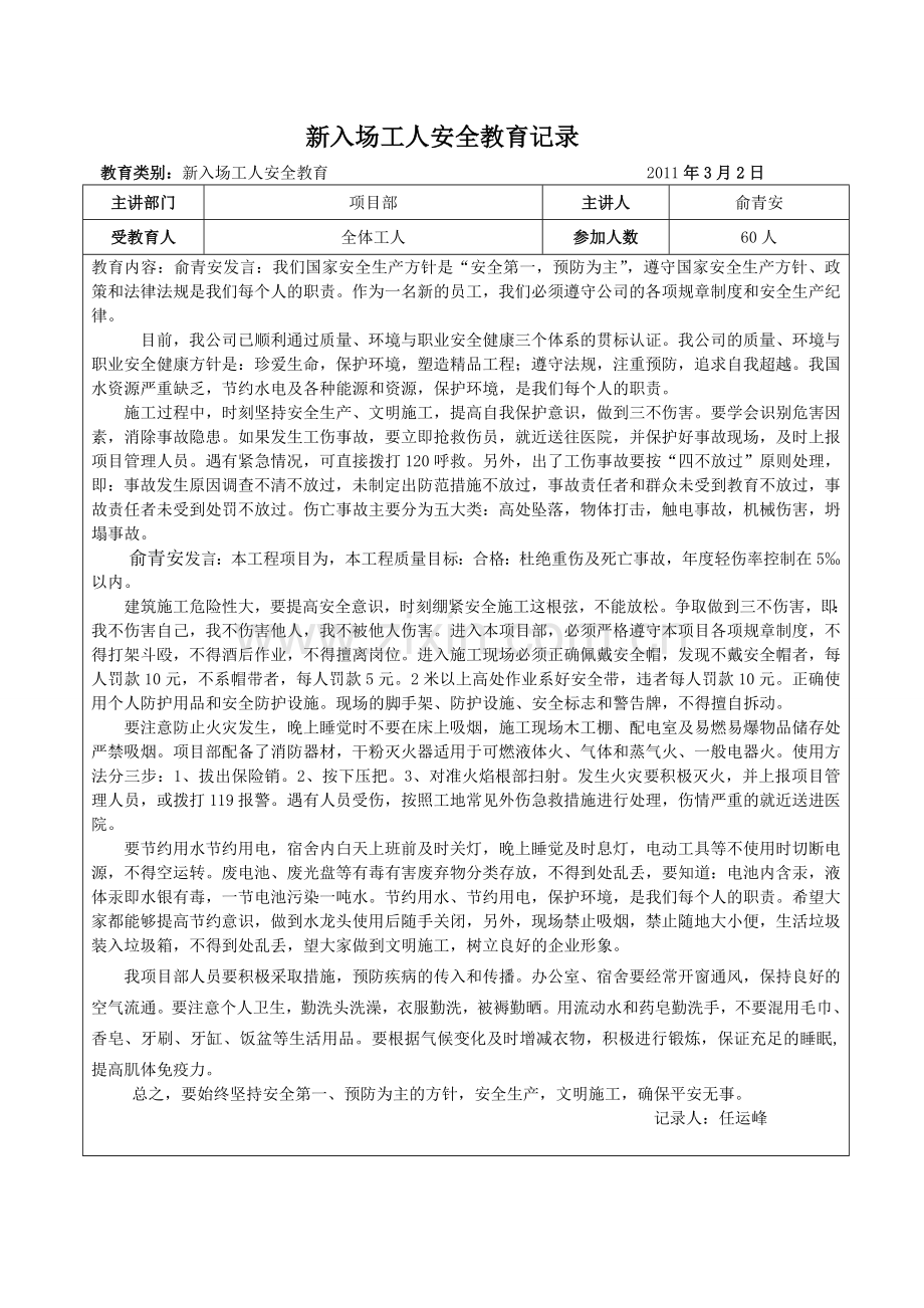 新入场工人安全教育及日常安全教育.doc_第1页