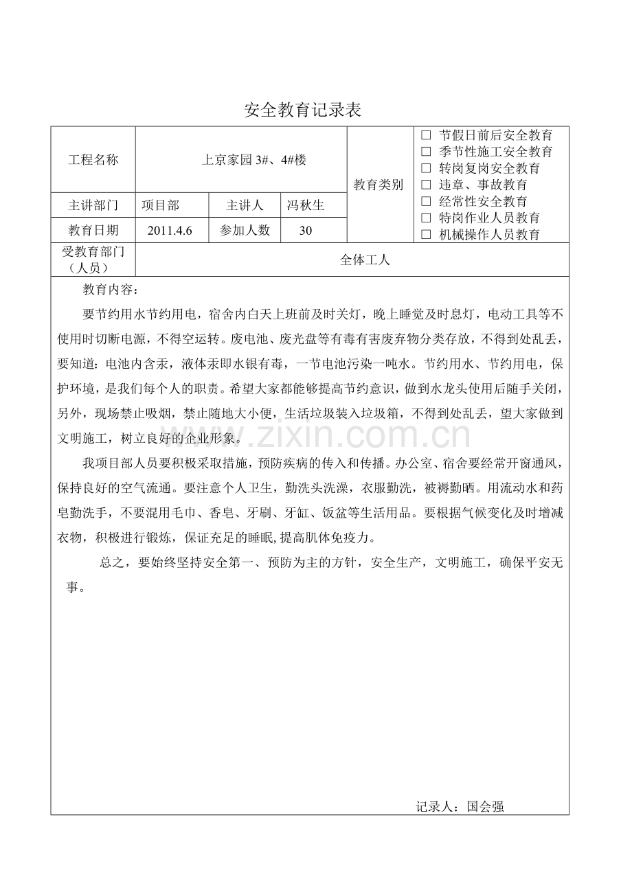 新入场工人安全教育及日常安全教育.doc_第3页