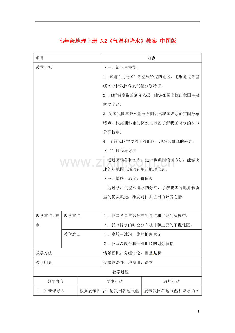 七年级地理上册-3.2《气温和降水》教案-中图版.doc_第1页