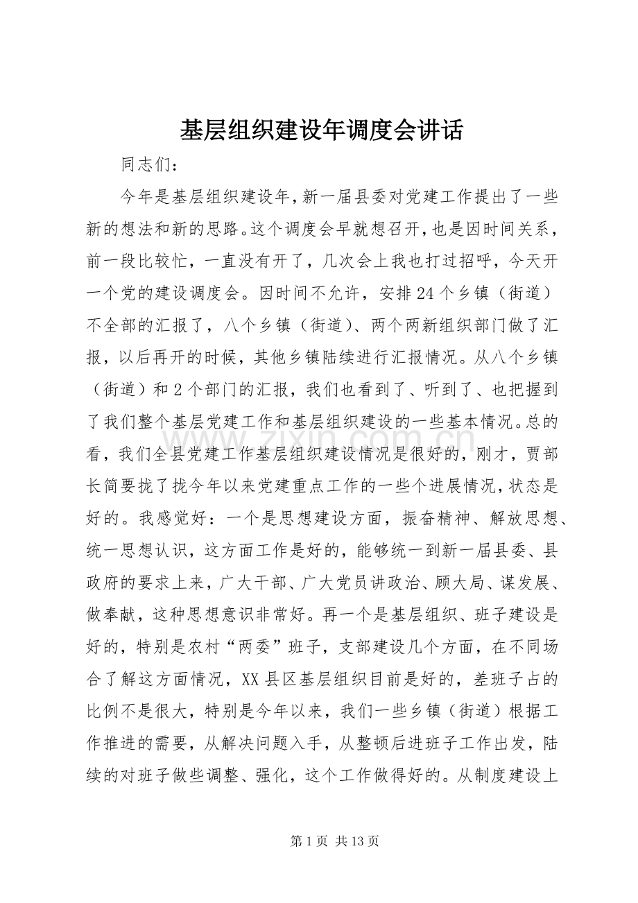 基层组织建设年调度会讲话.docx_第1页