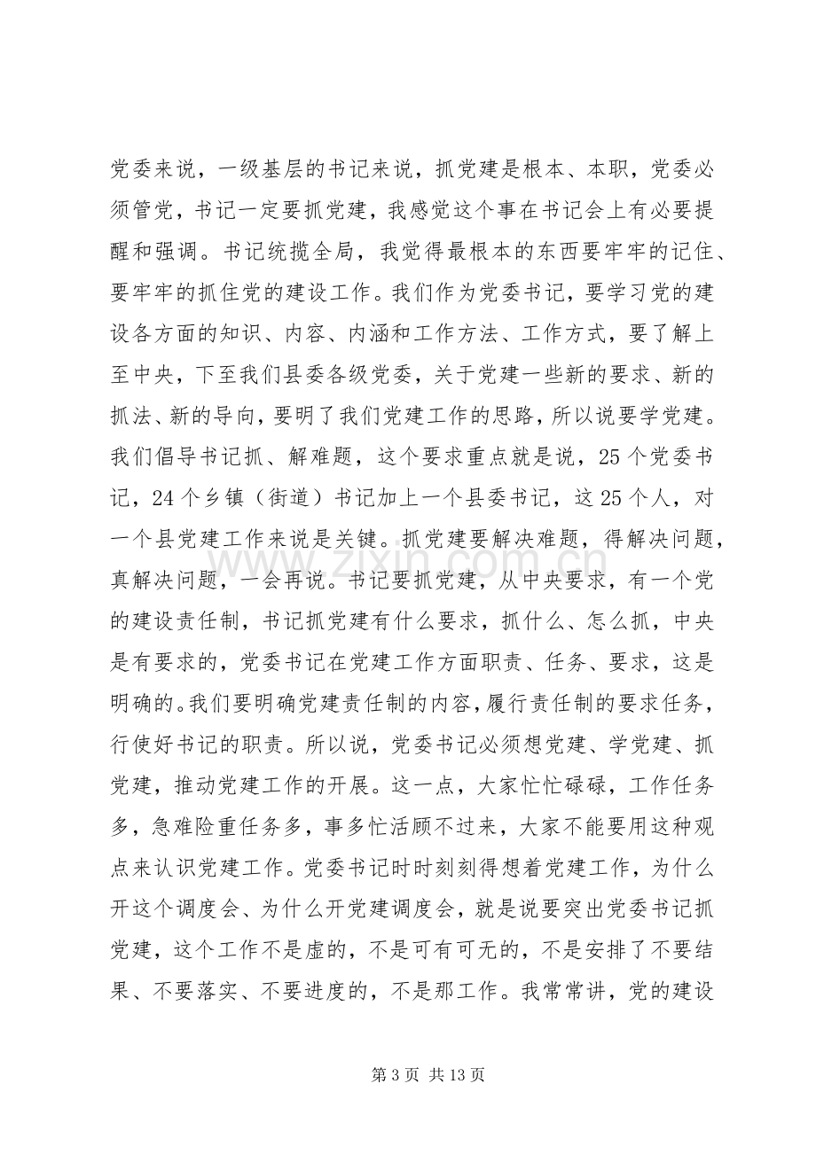 基层组织建设年调度会讲话.docx_第3页