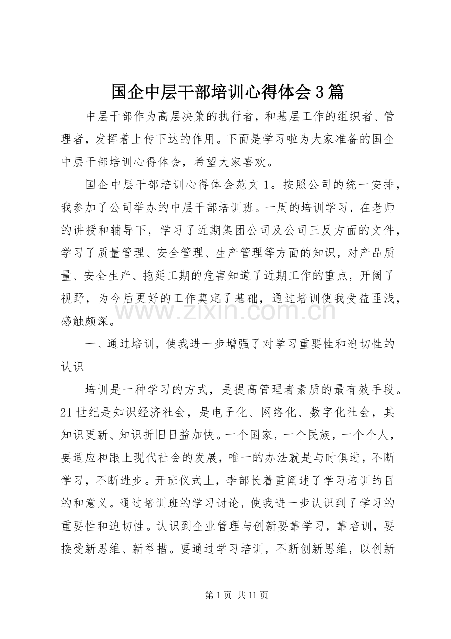 国企中层干部培训心得体会3篇.docx_第1页