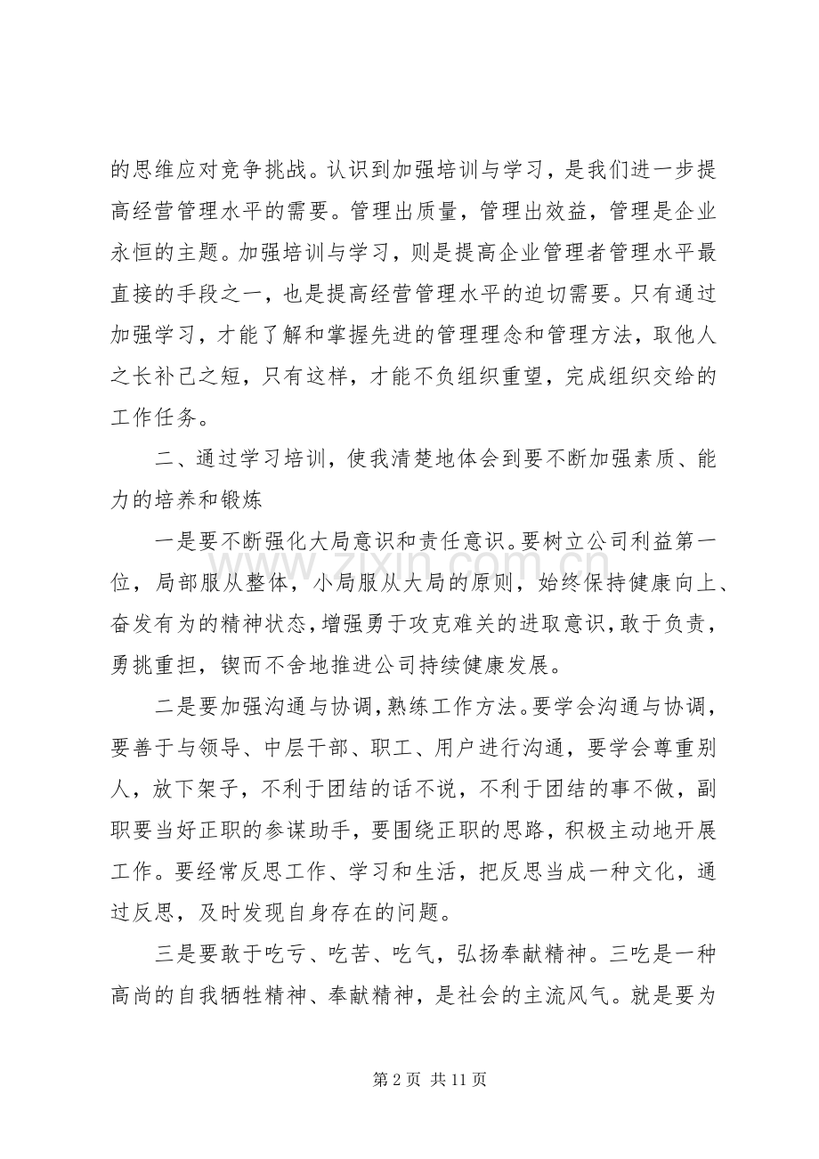 国企中层干部培训心得体会3篇.docx_第2页