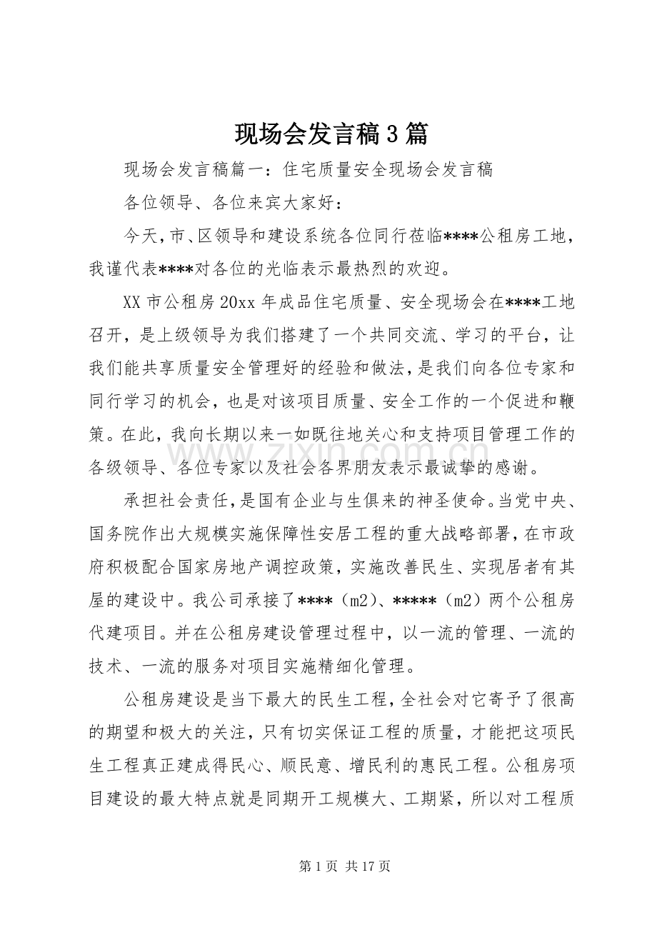 现场会发言稿3篇.docx_第1页