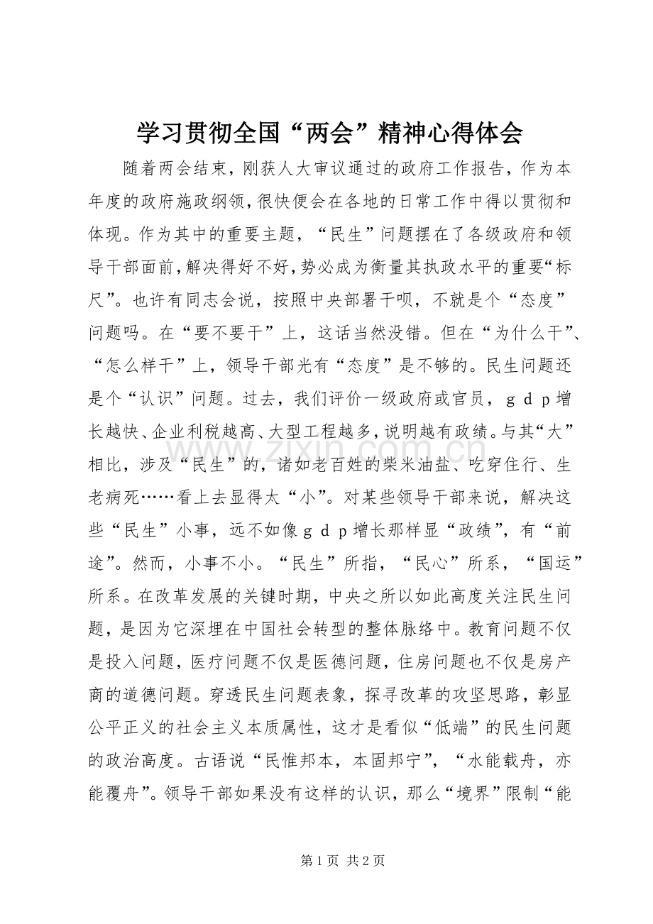 学习贯彻全国“两会”精神心得体会.docx_第1页