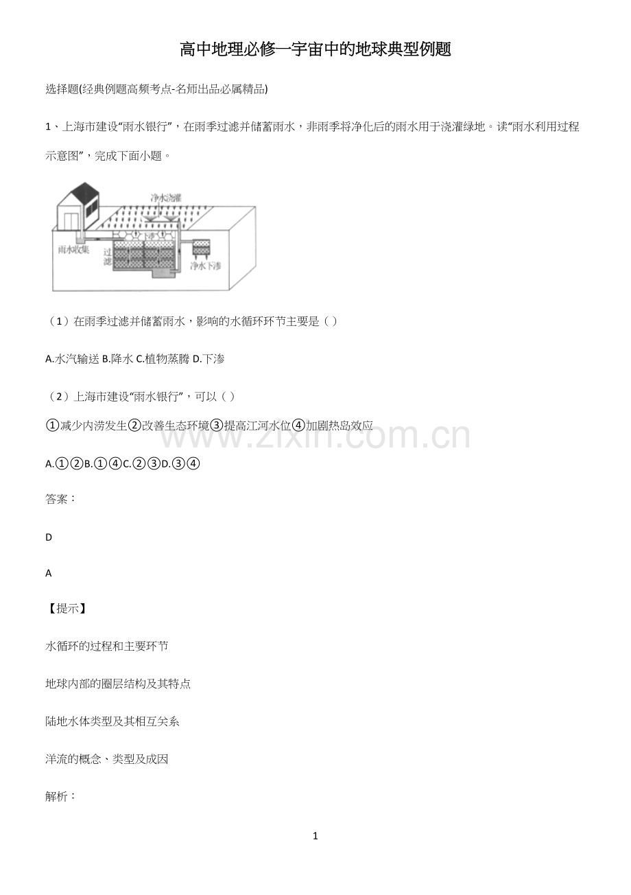 高中地理必修一宇宙中的地球典型例题.docx_第1页