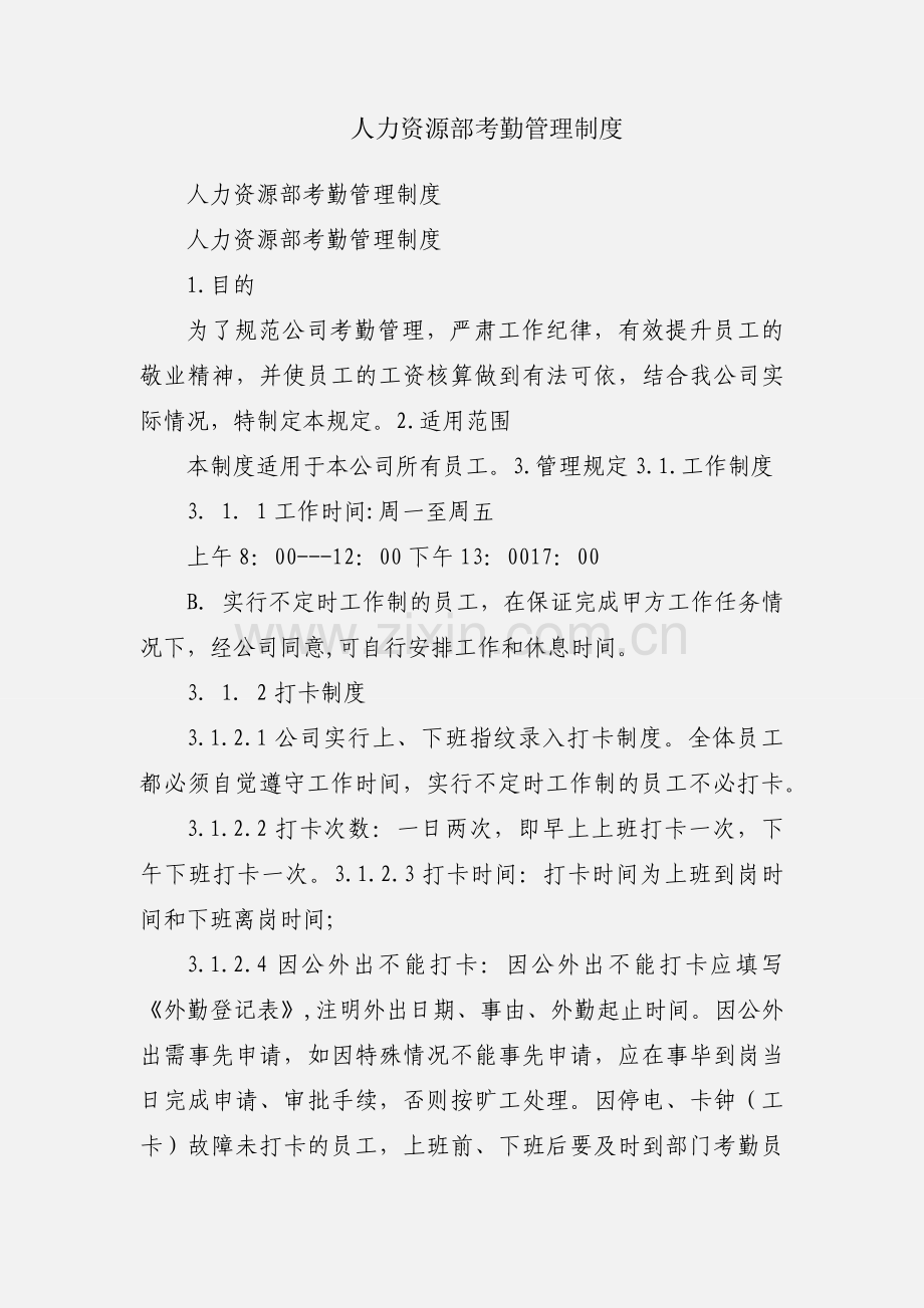 人力资源部考勤管理制度.docx_第1页