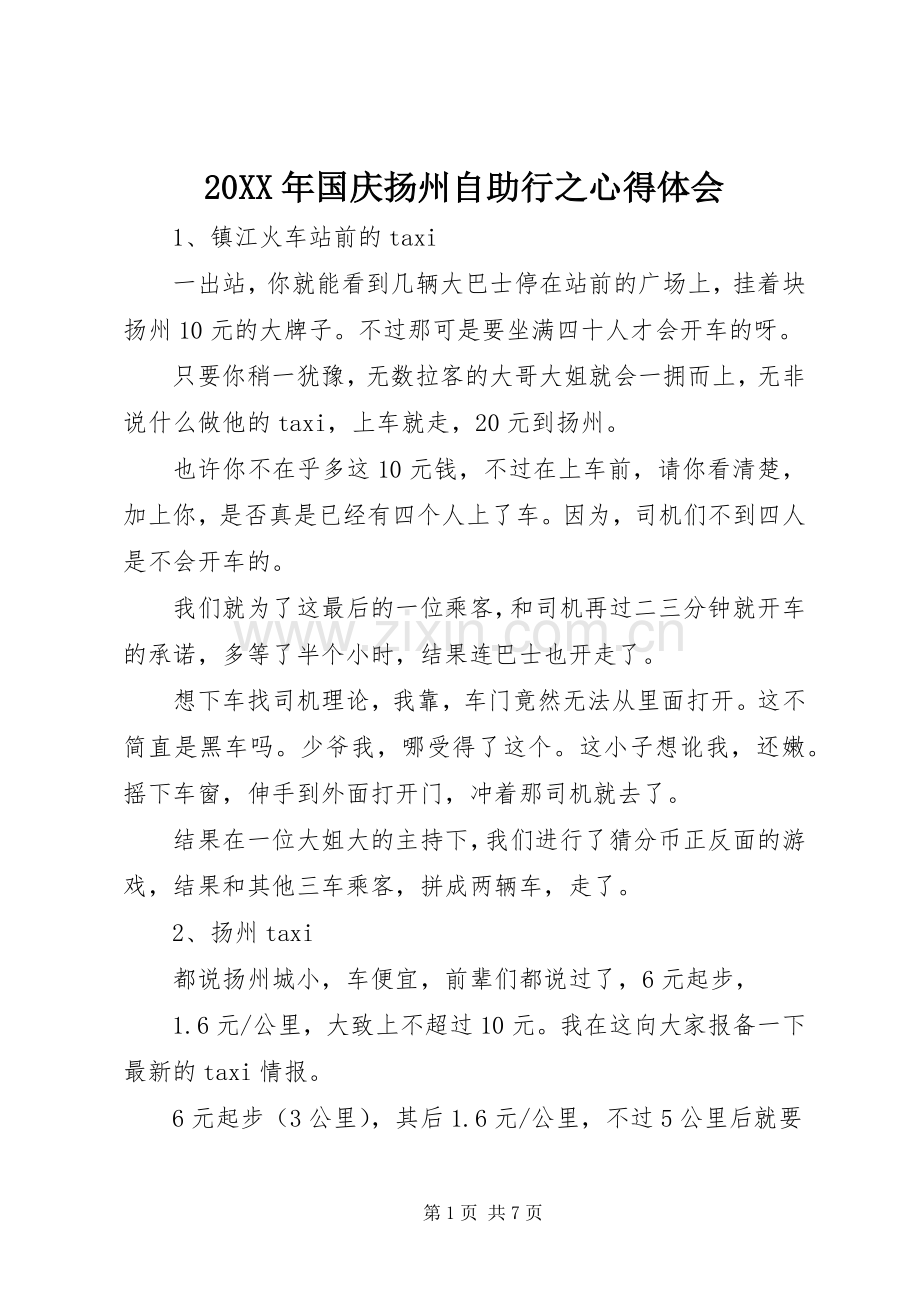 20XX年国庆扬州自助行之心得体会.docx_第1页