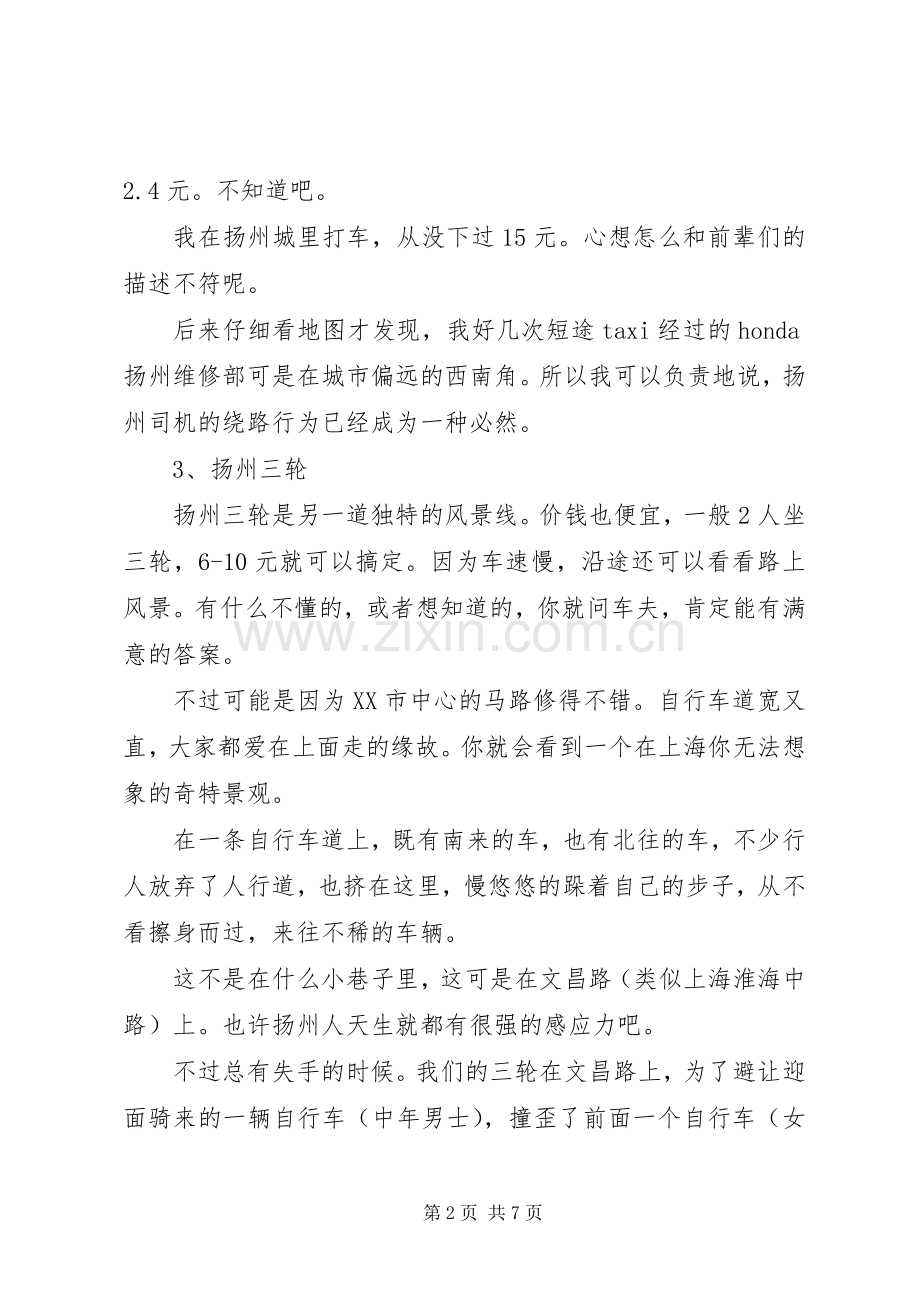 20XX年国庆扬州自助行之心得体会.docx_第2页