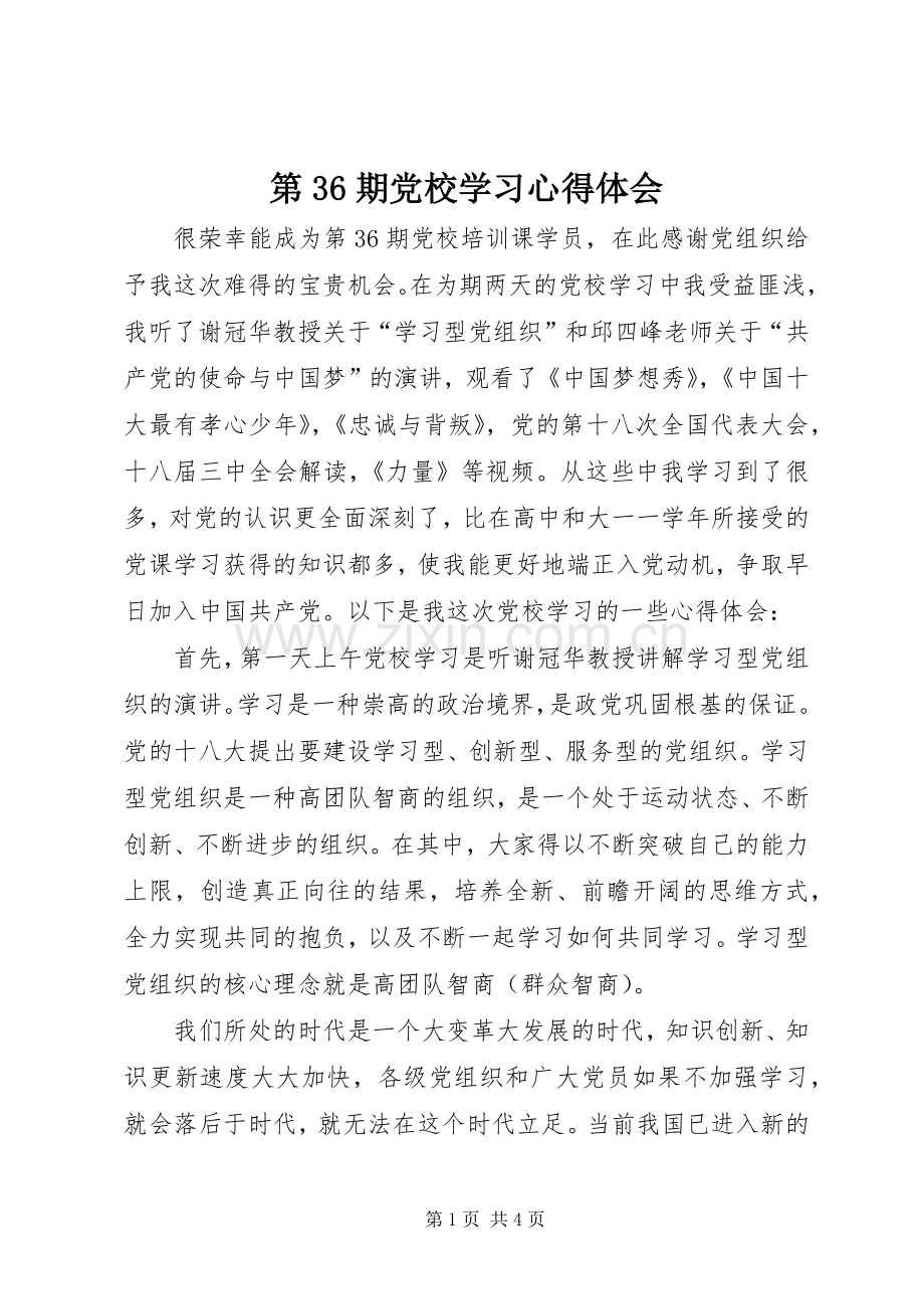 第36期党校学习心得体会.docx_第1页