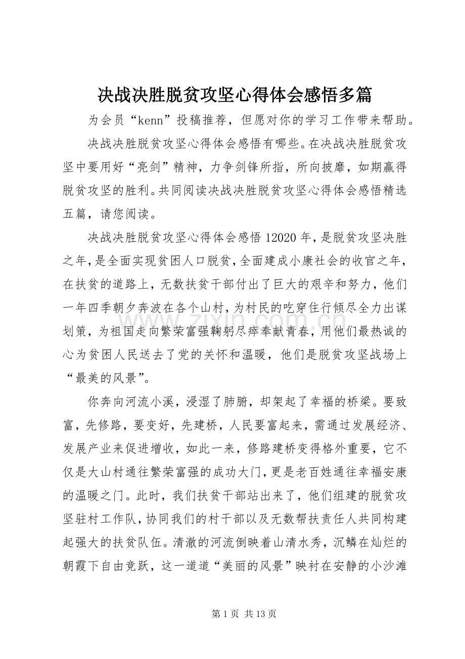 决战决胜脱贫攻坚心得体会感悟多篇.docx_第1页