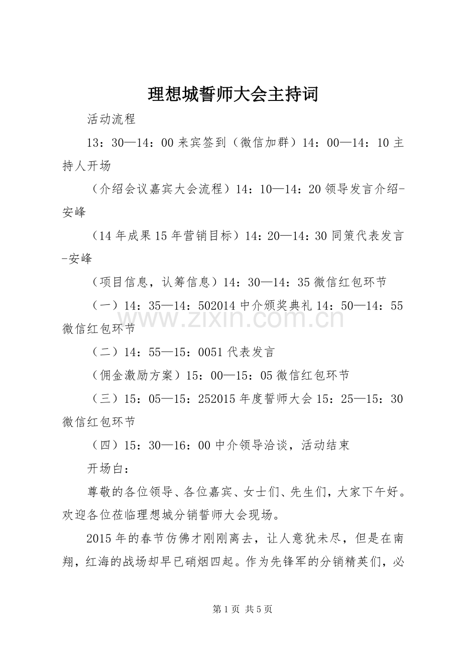 理想城誓师大会主持词.docx_第1页