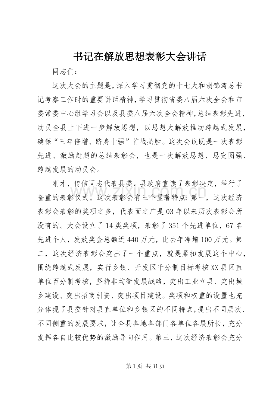 书记在解放思想表彰大会讲话.docx_第1页