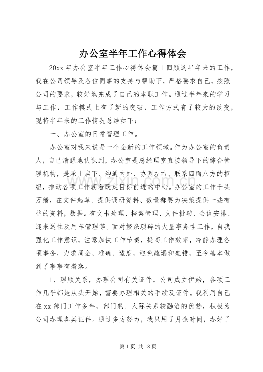 办公室半年工作心得体会.docx_第1页