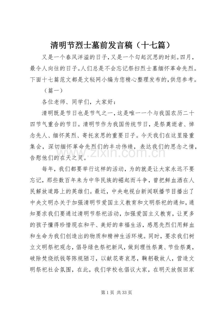 清明节烈士墓前发言稿（十七篇）.docx_第1页