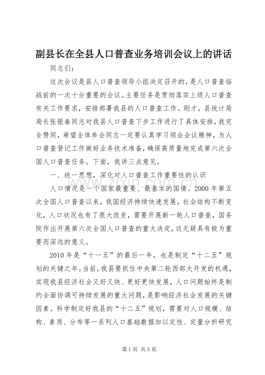 副县长在全县人口普查业务培训会议上的讲话.docx_第1页