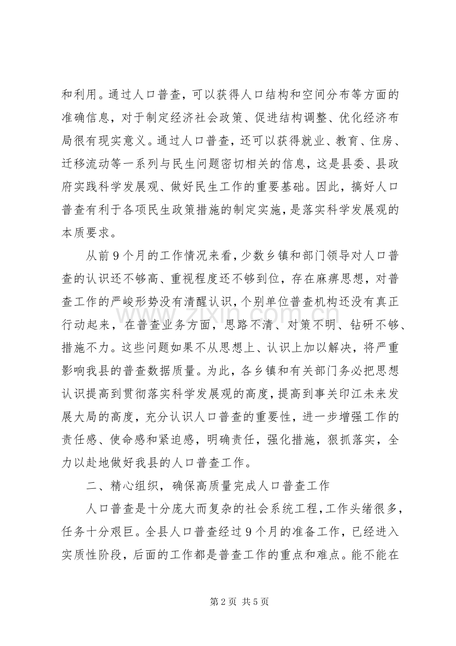 副县长在全县人口普查业务培训会议上的讲话.docx_第2页