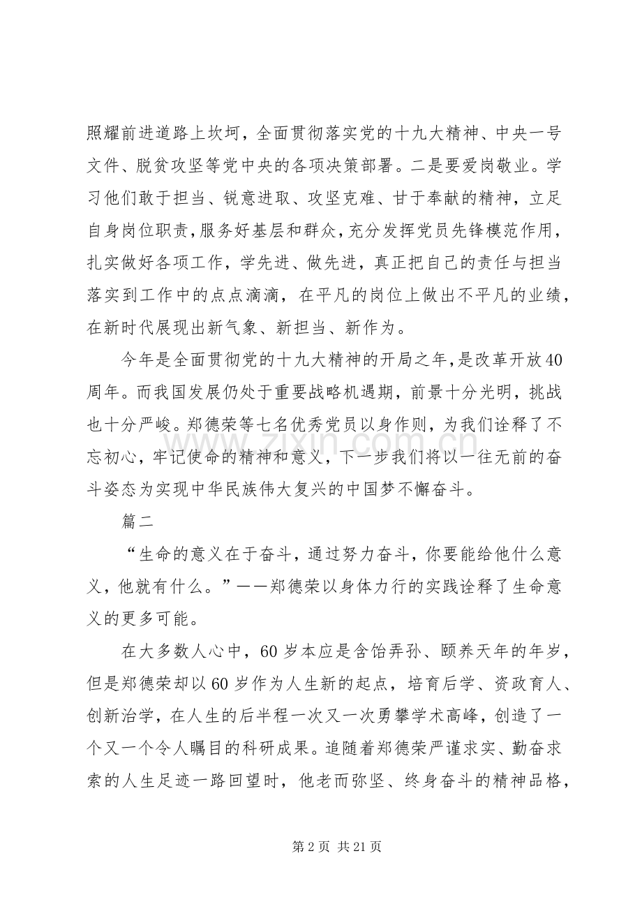 学习郑德荣等7名优秀共产党员学习体会10篇.docx_第2页