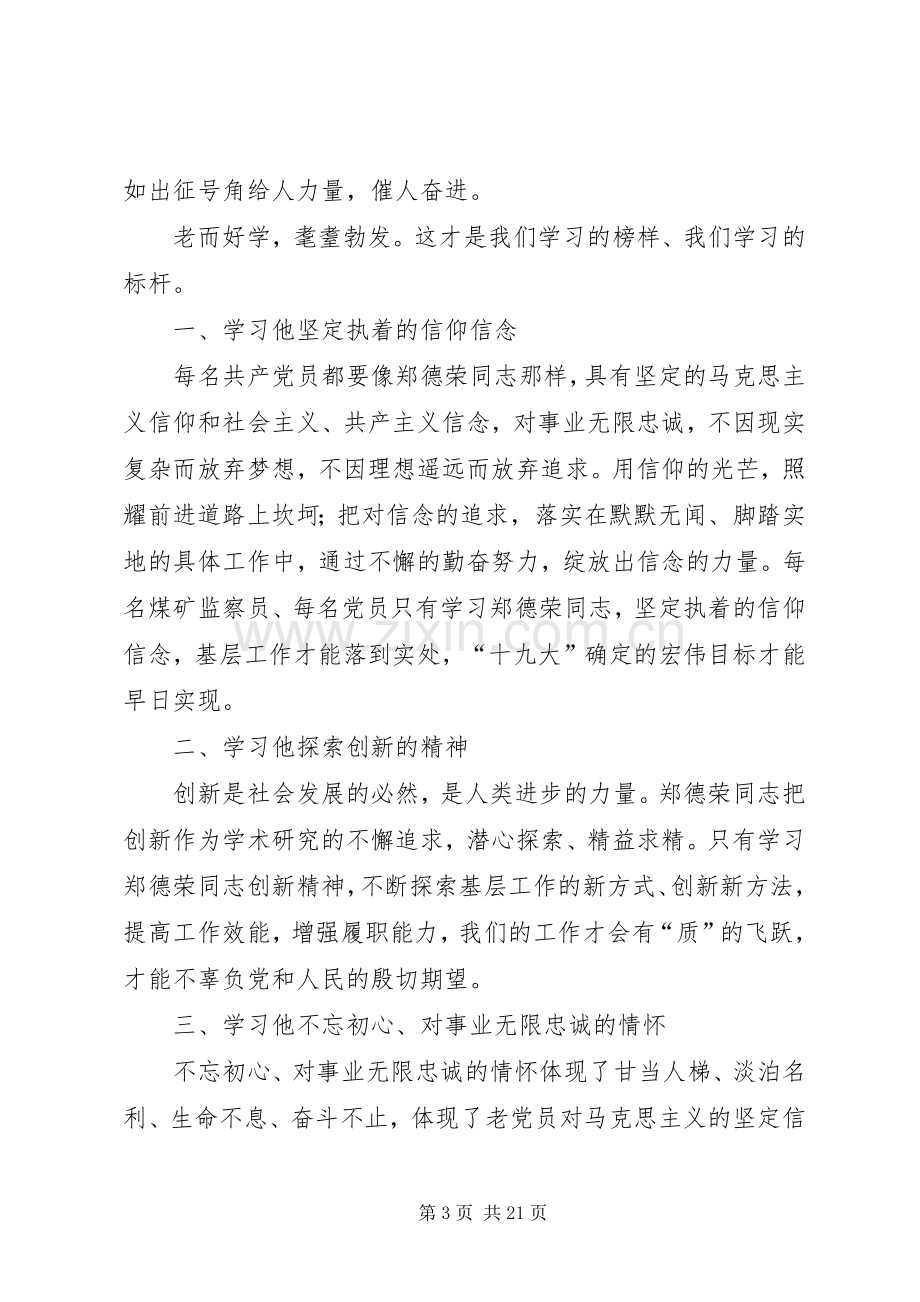 学习郑德荣等7名优秀共产党员学习体会10篇.docx_第3页