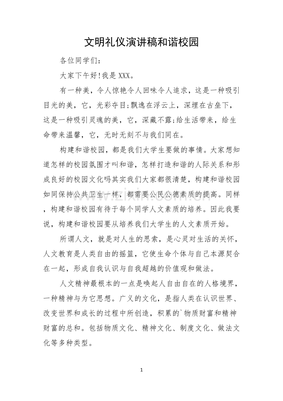 文明礼仪演讲稿和谐校园.docx_第1页