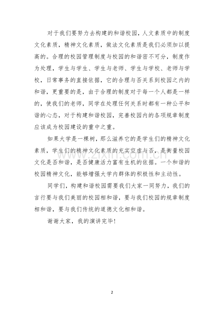 文明礼仪演讲稿和谐校园.docx_第2页