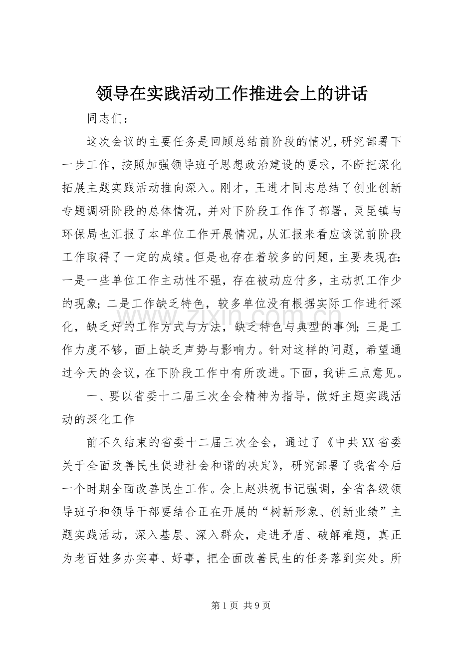 领导在实践活动工作推进会上的讲话.docx_第1页