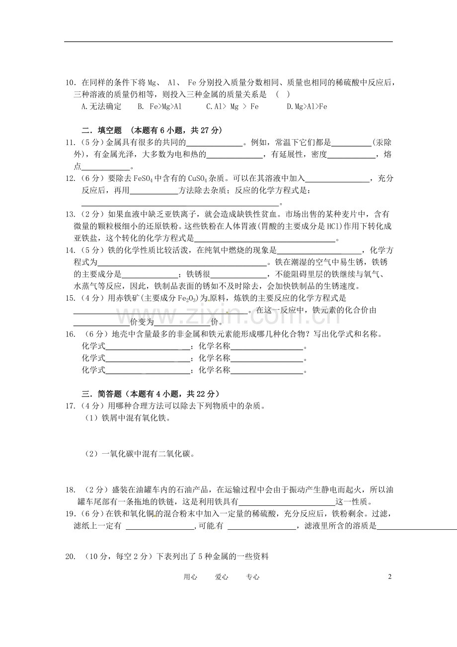 广东省茂名市愉园中学九年级化学-第8单元《金属和金属材料》单元测试题-人教新课标版.doc_第2页