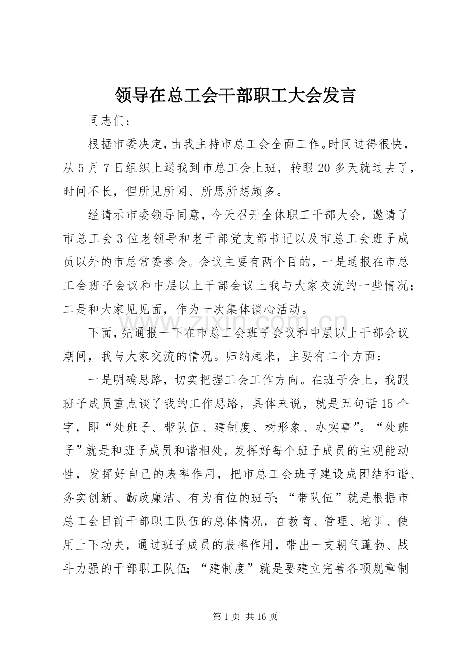 领导在总工会干部职工大会发言.docx_第1页