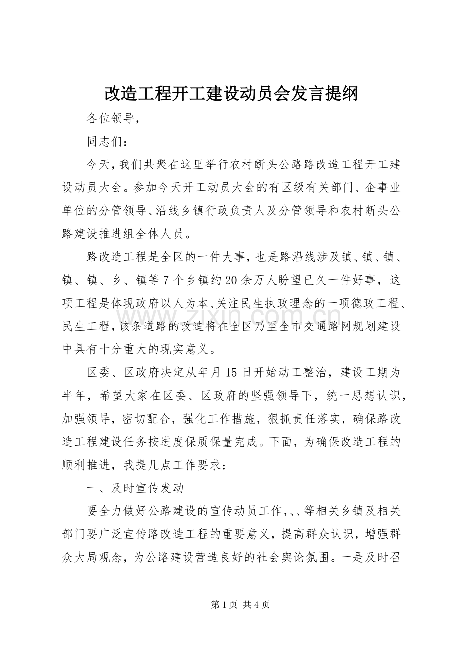 改造工程开工建设动员会发言提纲.docx_第1页