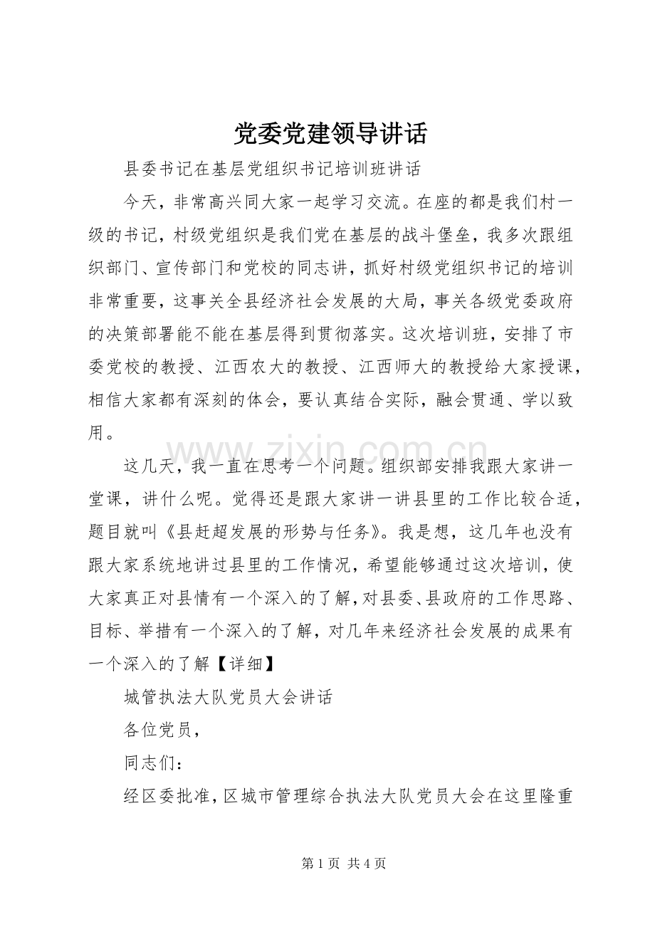 党委党建领导讲话.docx_第1页