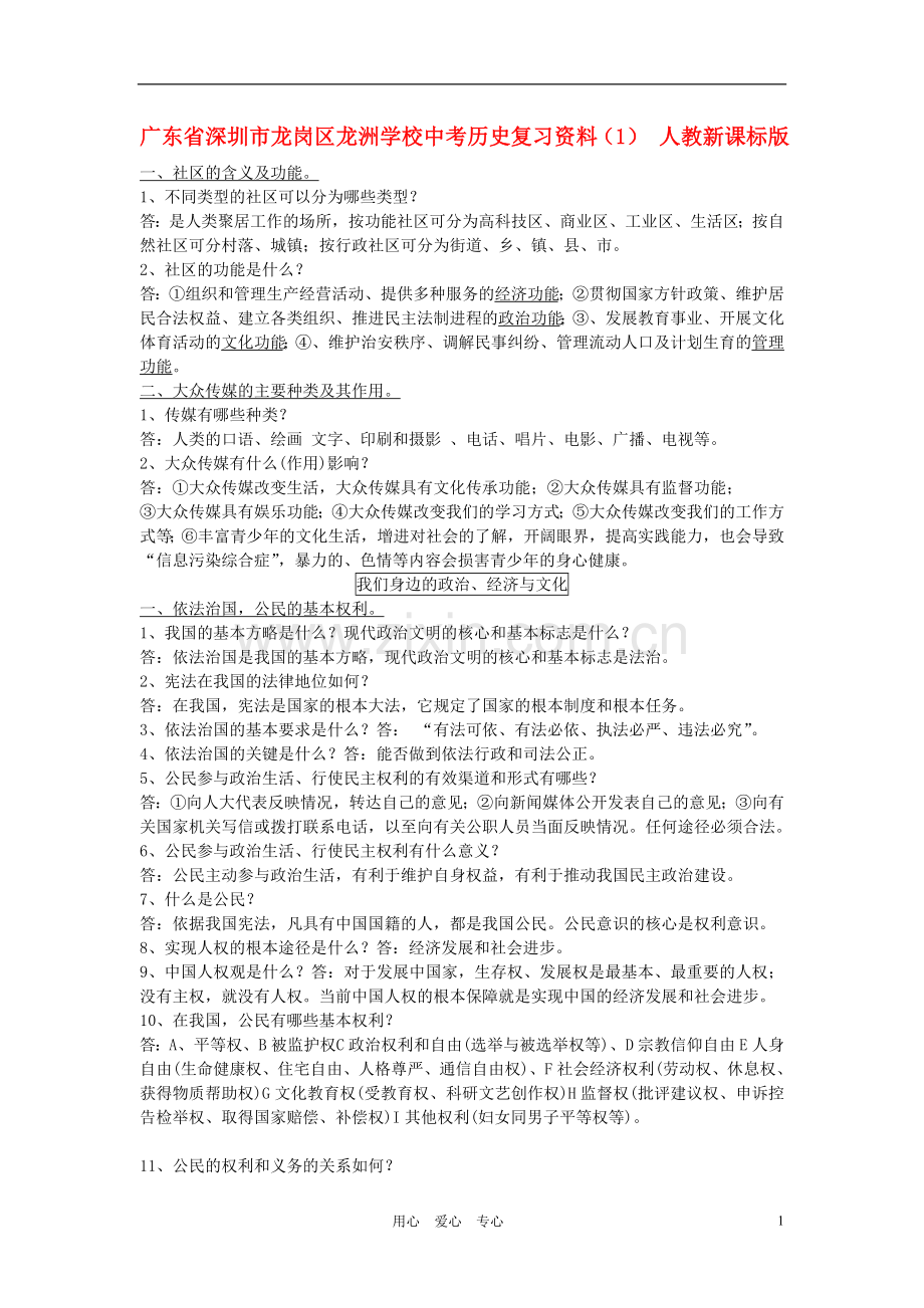 广东省深圳市龙岗区龙洲学校中考历史复习资料(1)-人教新课标版.doc_第1页