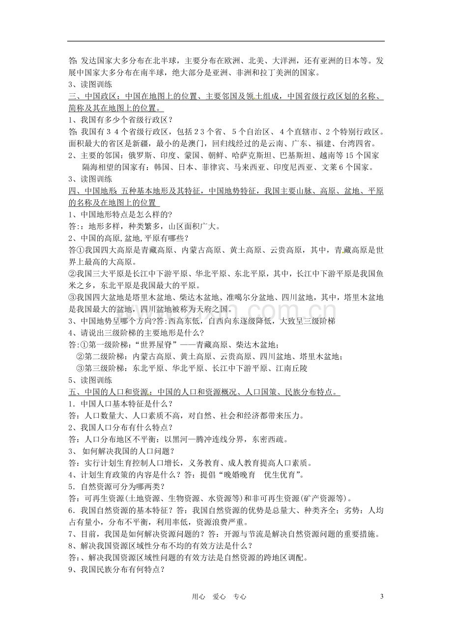 广东省深圳市龙岗区龙洲学校中考历史复习资料(1)-人教新课标版.doc_第3页