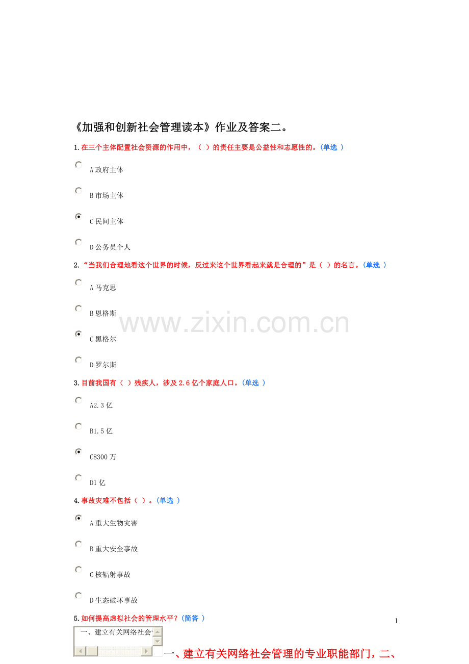 加强和创新社会管理作业答案二.doc_第1页