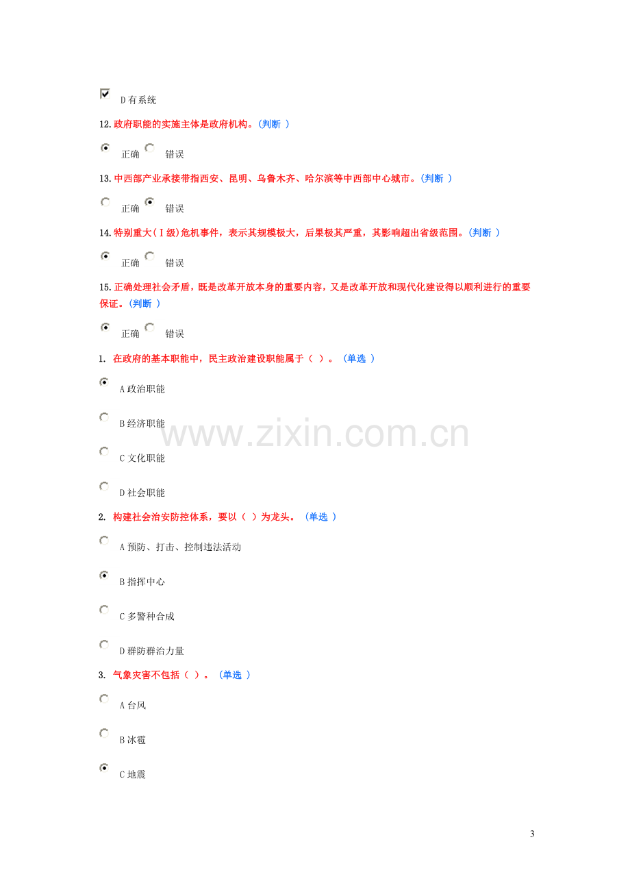 加强和创新社会管理作业答案二.doc_第3页