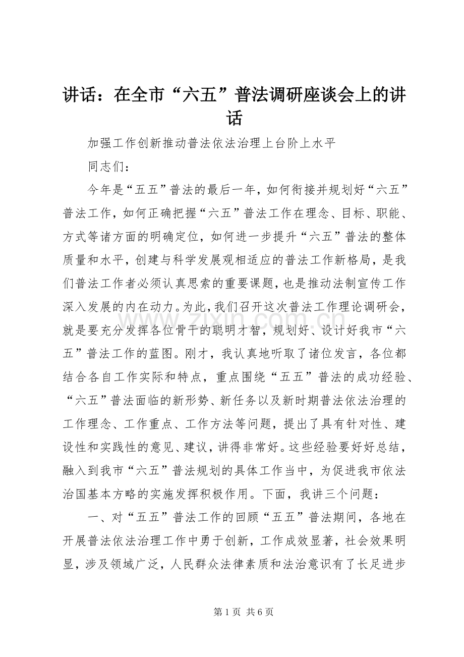 讲话：在全市“六五”普法调研座谈会上的讲话.docx_第1页