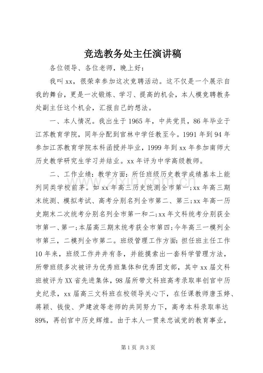 竞选教务处主任演讲稿.docx_第1页