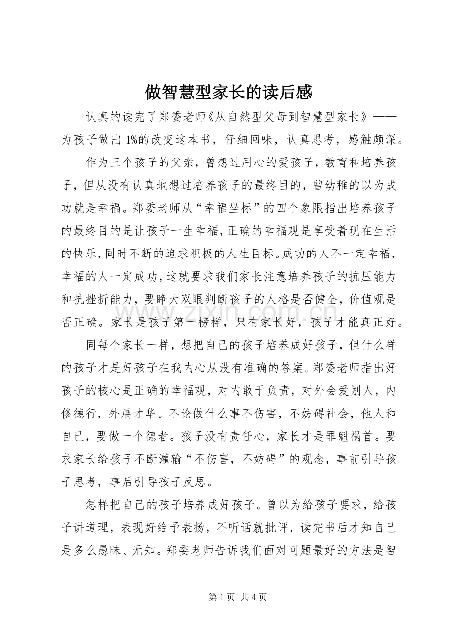 做智慧型家长的读后感.docx_第1页