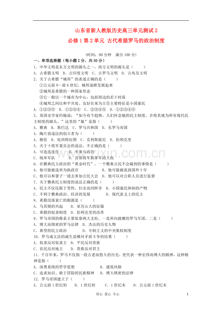 山东省2013届高考历史单元测试2-第2单元-古代希腊罗马的政治制度-新人教版必修1.doc_第1页