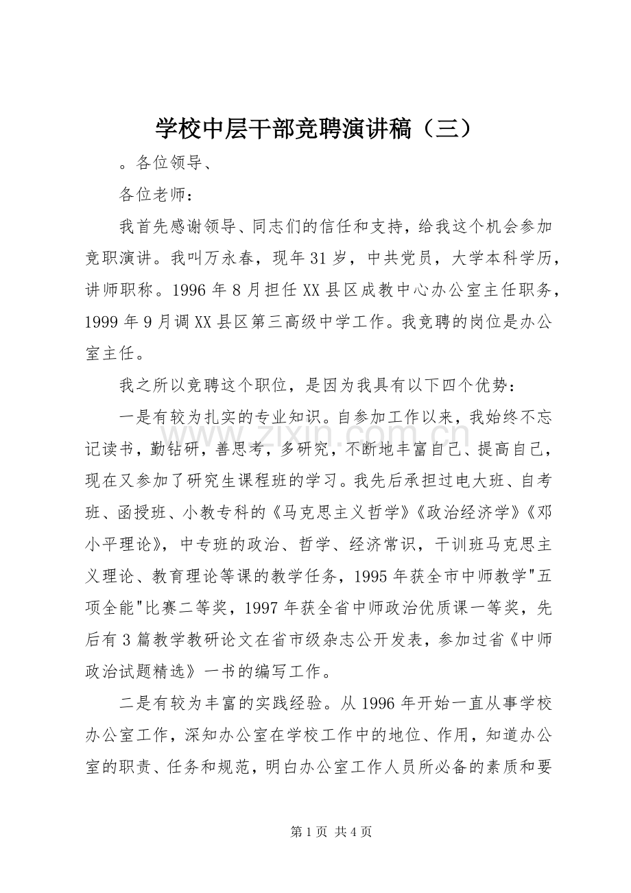 学校中层干部竞聘演讲稿（三）.docx_第1页