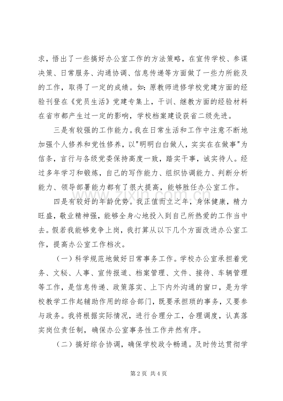 学校中层干部竞聘演讲稿（三）.docx_第2页