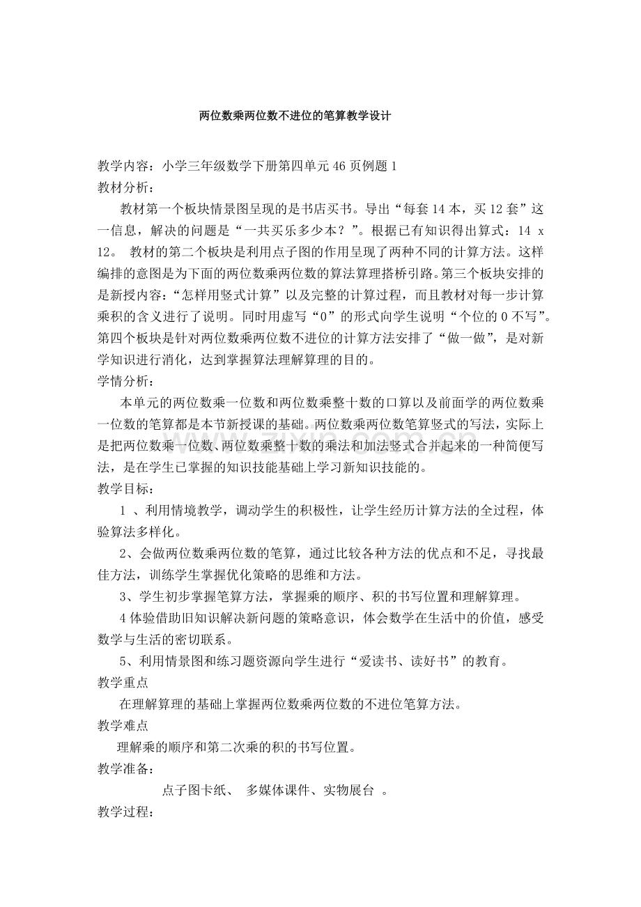 人教2011版小学数学三年级两位数乘两位数不进位的笔算.docx_第1页