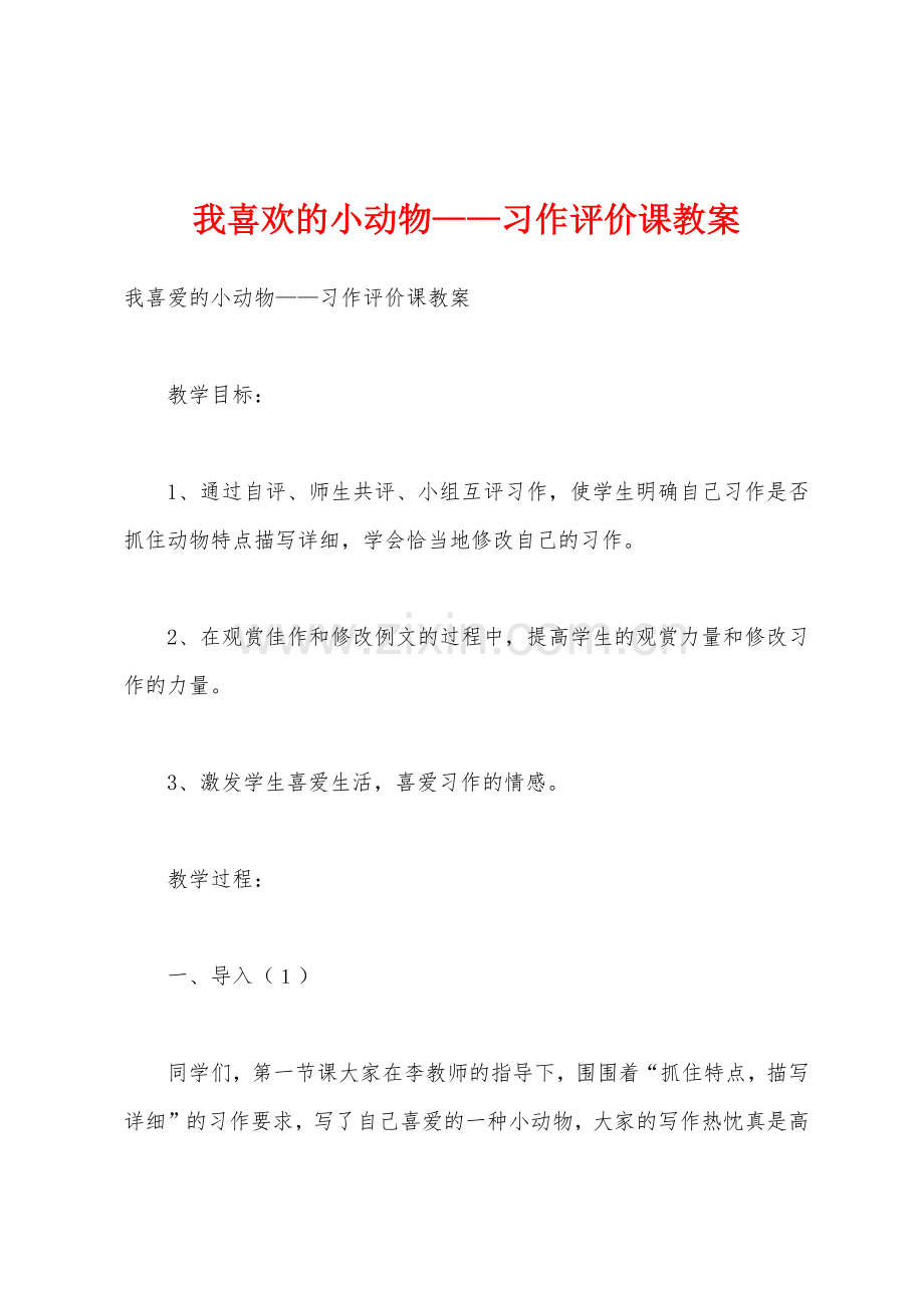 我喜欢的小动物——习作评价课教案.docx_第1页